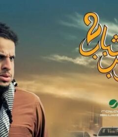 مشاهدة فيلم شباب البومب 2 2025 كامل اون لاين HD