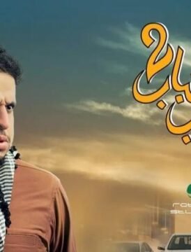 مشاهدة فيلم شباب البومب 2 2025 كامل اون لاين HD