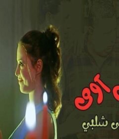مشاهدة فيلم شباب تيك اوى كامل اون لاين HD