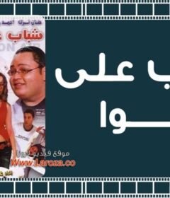 مشاهدة فيلم شباب على الهوا كامل اون لاين HD