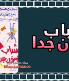 مشاهدة فيلم شباب مجنون جدا 1967 كامل اون لاين HD