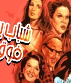 مشاهدة فيلم شباب يرقص فوق النار كامل اون لاين HD