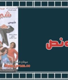 مشاهدة فيلم شبر ونص كامل اون لاين HD