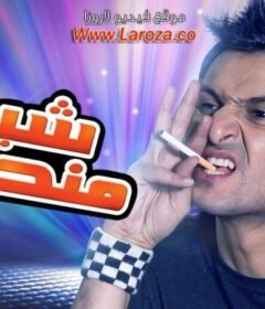 مشاهدة فيلم شبه منحرف كامل اون لاين HD