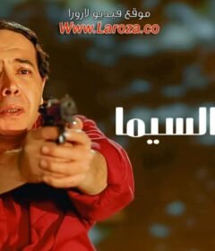 مشاهدة فيلم شجيع السيما كامل اون لاين HD