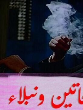 مشاهدة فيلم شحاتين ونبلاء 1991 كامل اون لاين HD مشاهدة فيلم شحاتين ونبلاء 1991 كامل اون لاين HD