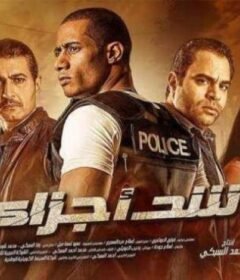 مشاهدة فيلم شد أجزاء 2015 كامل اون لاين HD