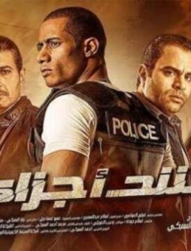 مشاهدة فيلم شد أجزاء 2015 كامل اون لاين HD