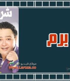 مشاهدة فيلم شرم برم كامل اون لاين HD