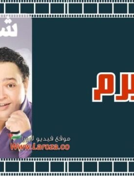 مشاهدة فيلم شرم برم كامل اون لاين HD