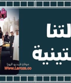 مشاهدة فيلم شغالتنا أرجنتينية 2018 كامل اون لاين HD