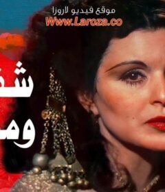 مشاهدة فيلم شفيقه ومتولى كامل اون لاين HD