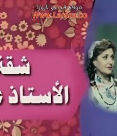 مشاهدة فيلم شقة الاستاذة عليوة كامل اون لاين HD