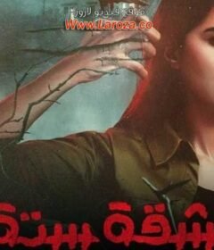 مشاهدة فيلم شقة ستة 2015 كامل اون لاين HD