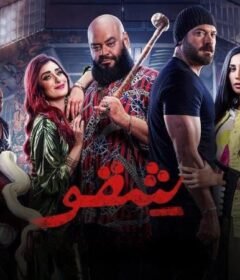 مشاهدة فيلم شقو 2024 كامل اون لاين HD
