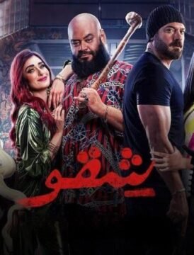 مشاهدة فيلم شقو 2024 كامل اون لاين HD