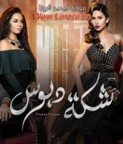 مشاهدة فيلم شكة دبوس كامل اون لاين HD