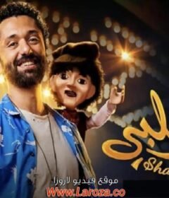 مشاهدة فيلم شلبي كامل اون لاين HD