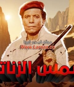 مشاهدة فيلم شمس الزناتى كامل اون لاين HD