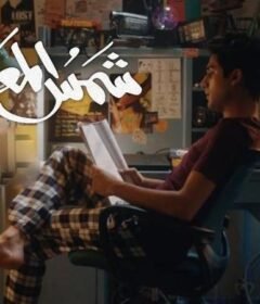 مشاهدة فيلم شمس المعارف 2020 كامل اون لاين HD