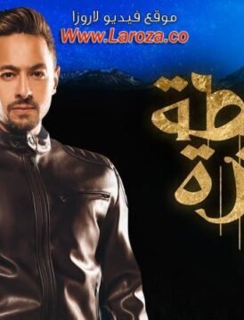 مشاهدة فيلم شنطة حمزة 2017 كامل اون لاين HD