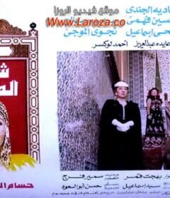 مشاهدة فيلم شهد الملكة كامل اون لاين HD