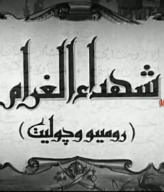 مشاهدة فيلم شهداء الغرام كامل اون لاين HD