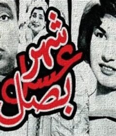 مشاهدة فيلم شهر عسل وبصل 1960 كامل اون لاين HD
