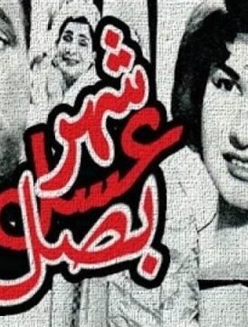 مشاهدة فيلم شهر عسل وبصل 1960 كامل اون لاين HD