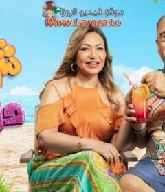 مشاهدة فيلم شوجر دادي 2023 كامل اون لاين HD