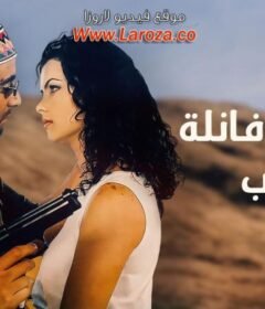 مشاهدة فيلم شورت وفانلة وكاب كامل اون لاين HD