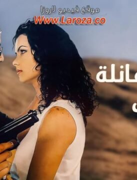 مشاهدة فيلم شورت وفانلة وكاب كامل اون لاين HD