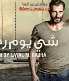 مشاهدة فيلم شي يوم رح فل 2015 كامل اون لاين HD