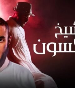 مشاهدة فيلم شيخ جاكسون كامل اون لاين HD
