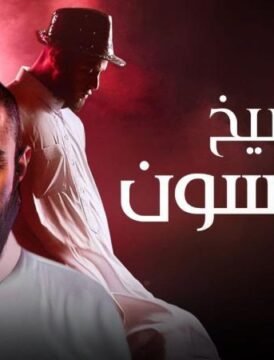 مشاهدة فيلم شيخ جاكسون كامل اون لاين HD