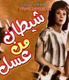 مشاهدة فيلم شيطان من عسل كامل اون لاين HD