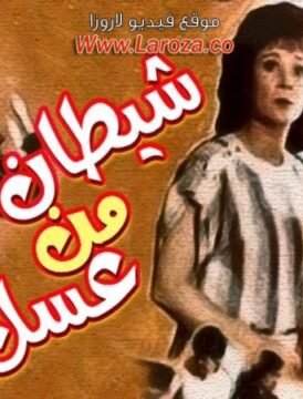 مشاهدة فيلم شيطان من عسل كامل اون لاين HD