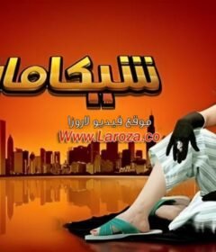 مشاهدة فيلم شيكامارا كامل اون لاين HD