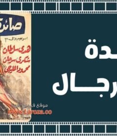 مشاهدة فيلم صائدة الرجال 1960 كامل اون لاين HD