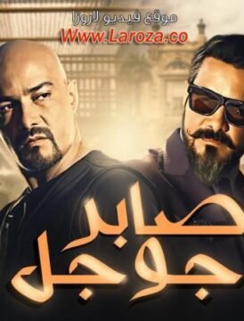 مشاهدة فيلم صابر جوجل 2016 كامل اون لاين HD