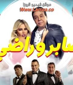 مشاهدة فيلم صابر وراضي 2020 كامل اون لاين HD