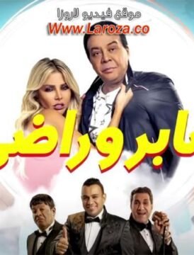 مشاهدة فيلم صابر وراضي 2020 كامل اون لاين HD مشاهدة فيلم صابر وراضي 2020 كامل اون لاين HD
