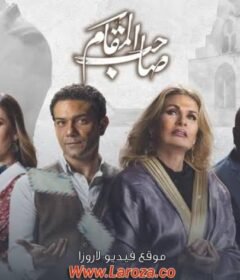 مشاهدة فيلم صاحب المقام 2020 كامل اون لاين HD