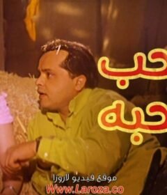 مشاهدة فيلم صاحب صاحبه كامل اون لاين HD