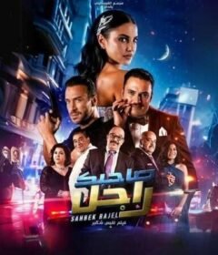 مشاهدة فيلم صاحبك راجل 2025 كامل اون لاين HD