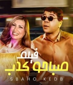 مشاهدة فيلم صباحو كدب كامل اون لاين HD