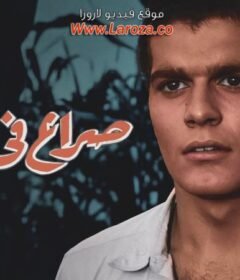 مشاهدة فيلم صراع فى الوادى 1954 كامل اون لاين HD