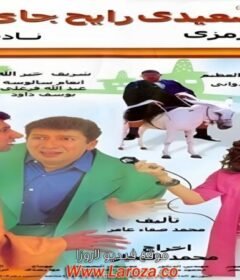 مشاهدة فيلم صعيدى رايح جاى كامل اون لاين HD