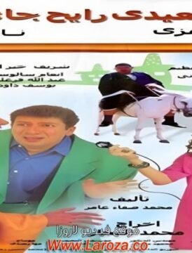 مشاهدة فيلم صعيدى رايح جاى كامل اون لاين HD