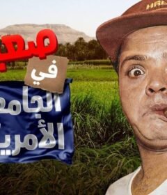 مشاهدة فيلم صعيدي في الجامعة الأمريكية 1998 كامل اون لاين HD